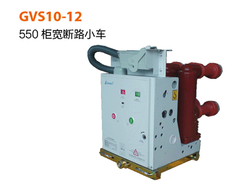 GVS10-12-550柜宽断路器小车