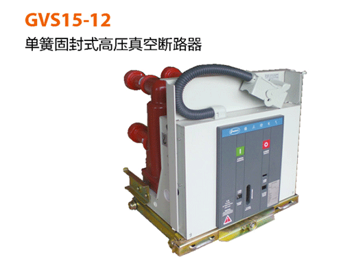 GVS15-12-单簧固封式真空断路器