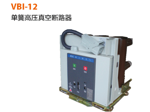 VBI-12-单簧高压真空断路器